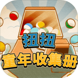 扭扭童年收集册无限金币版