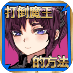 打倒魔王的方法手游
