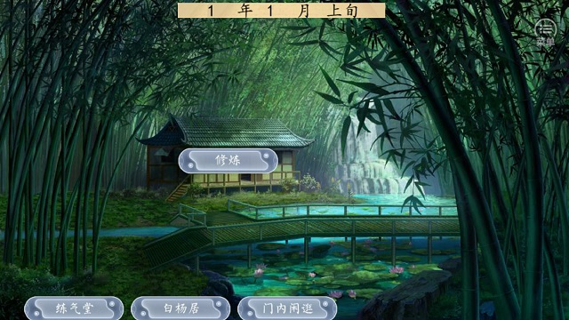 橙光苍茫修真路修改版 v3.0 安卓版1