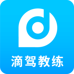 滴驾教练软件