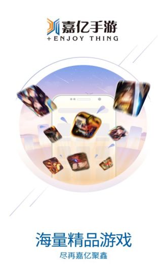 嘉亿手游盒子 v5.1.1 安卓版0