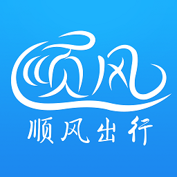 顺风出行软件