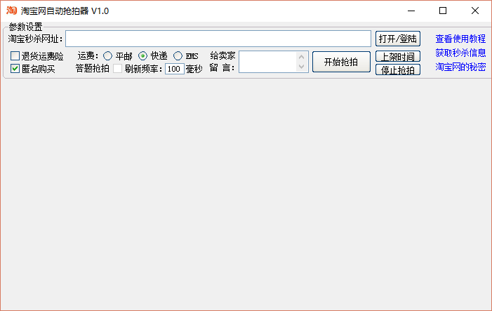 淘宝网自动抢拍器 v1.0 绿色版1