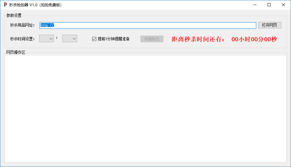 淘宝秒杀抢拍器 v1.0 绿色版0