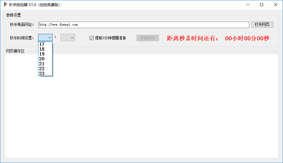 淘宝秒杀抢拍器 v1.0 绿色版1