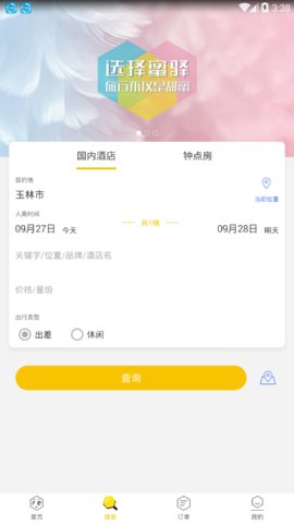 蜜驿app v1.0.3 安卓版2
