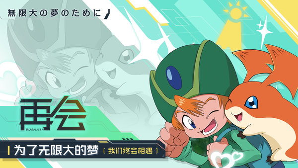 数码宝贝相遇满v版 v1.3000 安卓版1