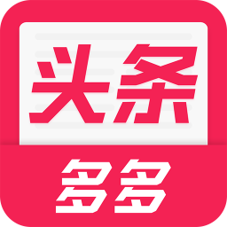 多多头条手机版