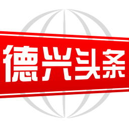 德兴头条手机版