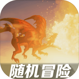 随机冒险中文版