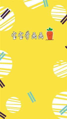 宝宝学画画app v1.0.3 安卓版3
