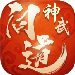 神武问道游戏