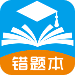秒刷错题软件(又名错题本ok)