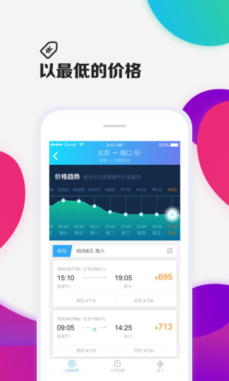 去哪儿机票软件 v1.1.5 安卓版2
