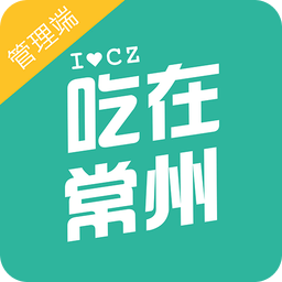吃在常州管理软件