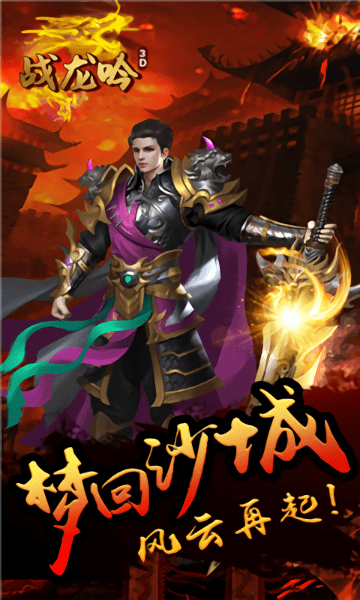 战龙吟3d满v变态版 v1.0.0 安卓版0