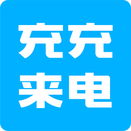 充充来电app