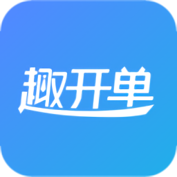 趣开单开发版