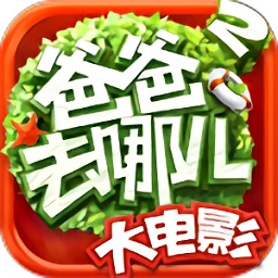 爸爸去哪儿大电影2游戏