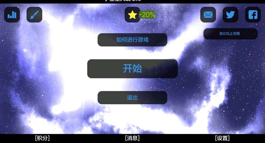 星球小战2无限金币版 v2.1.8 安卓版2