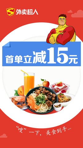 外卖超人网上订餐软件 v4.5.1 安卓版5