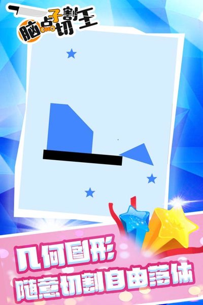 脑点子切割王游戏 v1.0 安卓版0