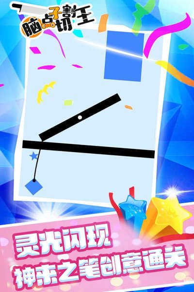 脑点子切割王游戏 v1.0 安卓版1