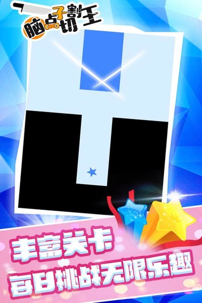 脑点子切割王游戏 v1.0 安卓版2
