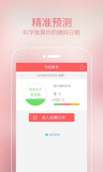 月经手机app v1.1.1 安卓版1