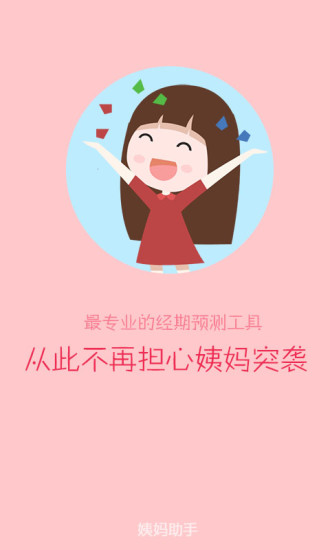 姨妈助手app v1.7.0 安卓版0