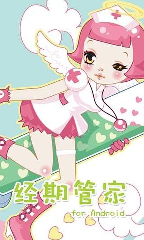 经期管家app v1.5 安卓版0