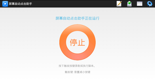 屏幕自动点击助器手机版