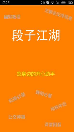 段子江湖最新版 v0.00.0001 安卓版2