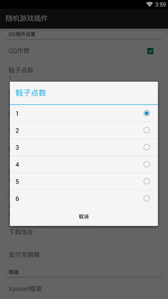 qq骰子修改器(随机游戏插件) v1.0 安卓版1