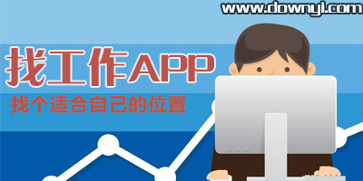 找工作app