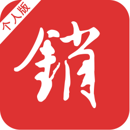 销售不败个人版软件