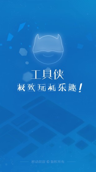工具俠app 2.0.18.044 安卓版0