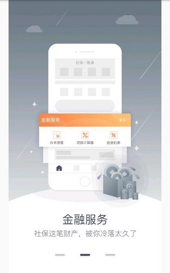 社保一账通软件 v1.0.0 安卓版1