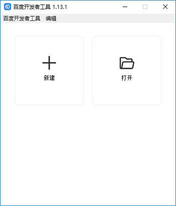 百度小程序开发者工具 64位 免费版 0