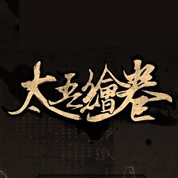 太吾绘卷steam版