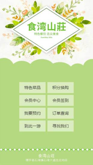 石湾食湾山庄 v1.3 安卓版2