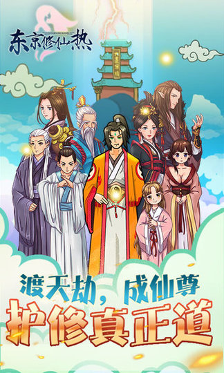 东京修仙热变态版 v1.35 安卓版2