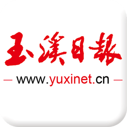 玉溪日报客户端