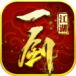 九游一剑江湖手游