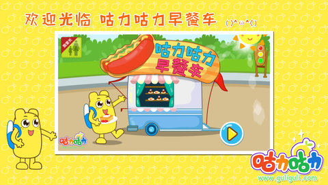 咕力早餐车游戏