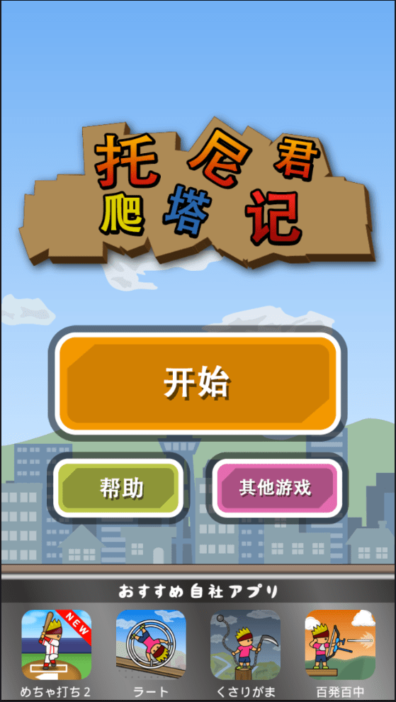 托尼君爬塔记汉化版 v1.0 安卓版0