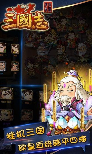 三国志挂机传奇变态版 v1.0.4 安卓版1
