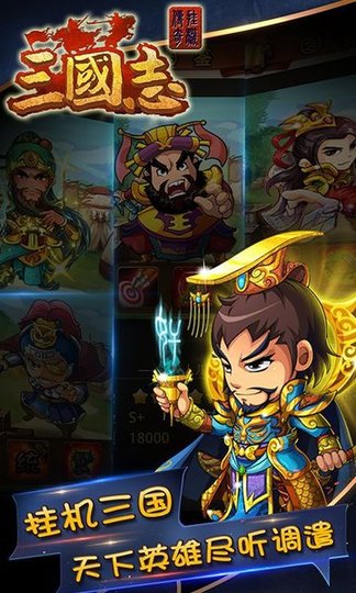 三国志挂机传奇变态版 v1.0.4 安卓版2