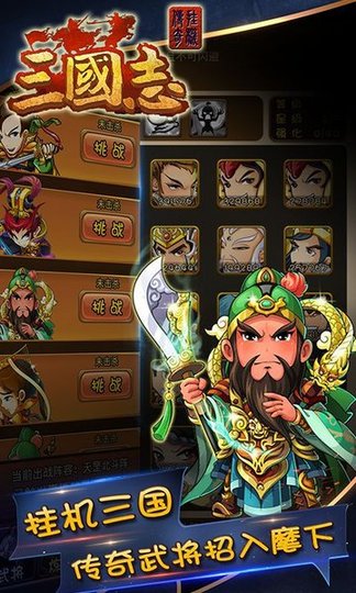 三国志挂机传奇变态版 v1.0.4 安卓版3