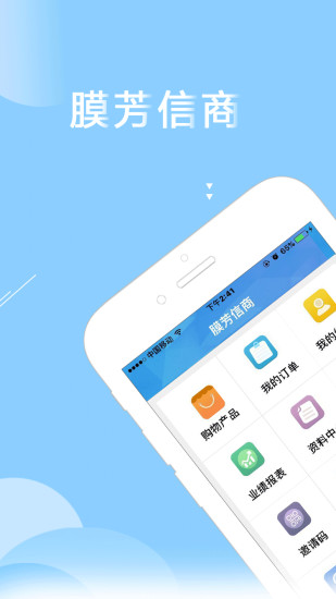 膜芳信商app v2.7.0 安卓最新版3